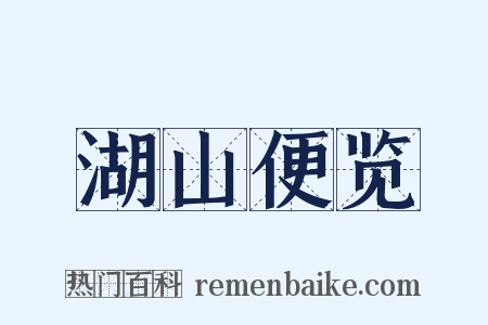 湖山便览是什么意思的图片